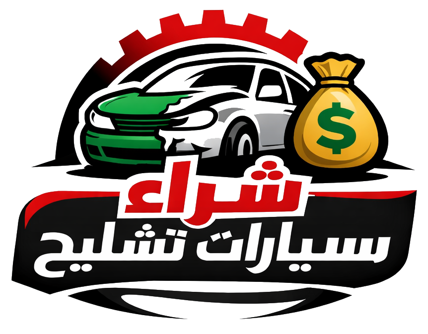 شراء سيارات تشليح - تشليح يشتري سيارات